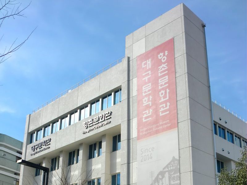 Daegu Literature Museum and Hyangchon Cultural Center ⓒ hyolee2 / wikimedia